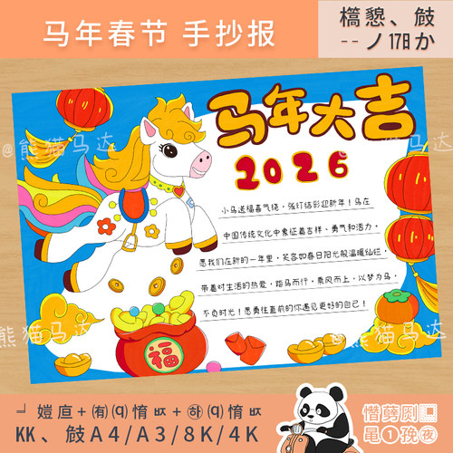 357 熊猫马达 春节手抄报2026年马年大吉喜迎新年小报线稿