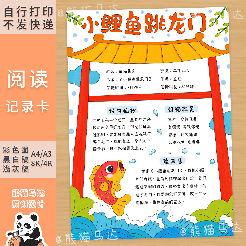 291熊猫马达 小鲤鱼跳龙门阅读记录卡二年级好书推荐卡手抄报线稿