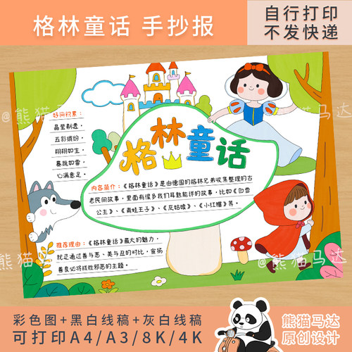 296熊猫马达 格林童话故事手抄报三年级好书推荐读书阅读小报线稿