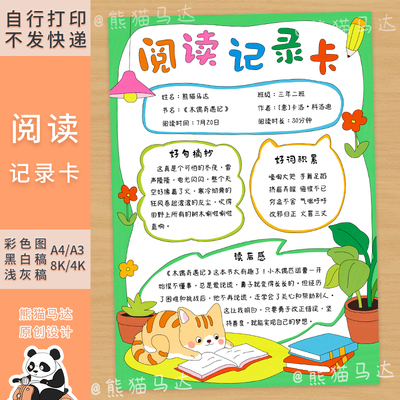 404 熊猫马达 猫猫爱读书阅读记录卡手抄报通用好书推荐卡线稿