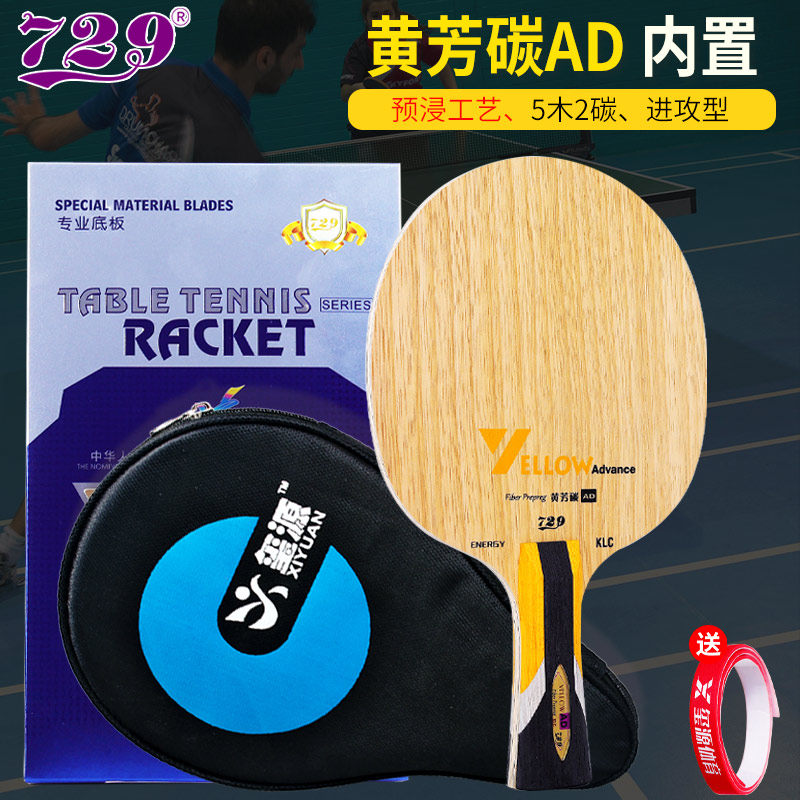 乒乓球拍729底板蓝芳碳AD内置图片