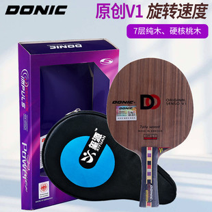 DONIC多尼克原创V1奥恰洛夫乒乓球底板胡桃木进攻球拍V2瑞典进口