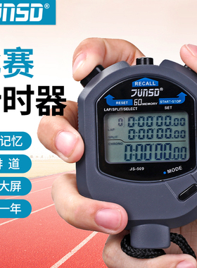 君斯达电子秒表训练专业健身运动跑步表体育裁判比赛计时器60道