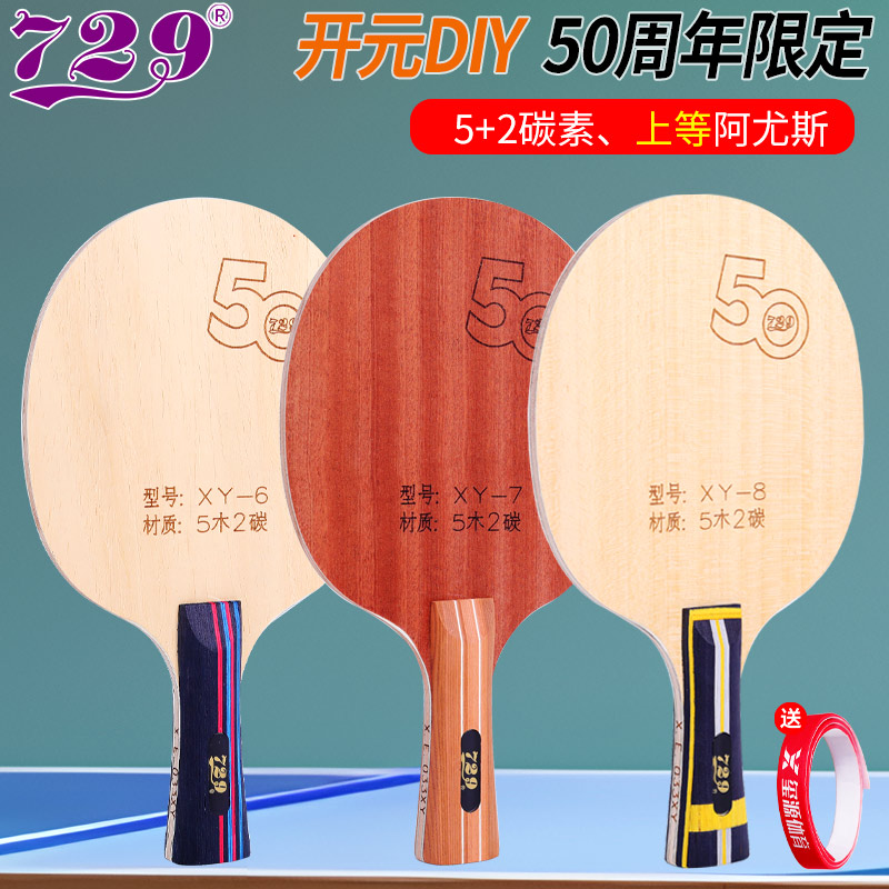729开元5木2碳素阿尤斯乒乓球拍
