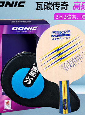 DONIC多尼克瓦碳传奇33930乒乓球拍底板碳素专业级乒乓球板22930