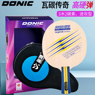 DONIC多尼克瓦碳传奇33930乒乓球拍底板碳素专业级乒乓球板22930