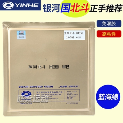 北斗国套蓝海绵银河乒乓球拍胶皮