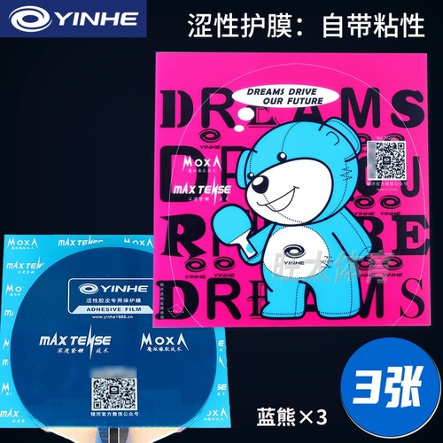 保养+银河粘性涩性乒乓胶皮护膜