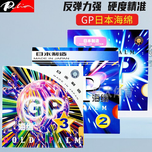 拍里奥gp日本海绵乒乓球胶皮