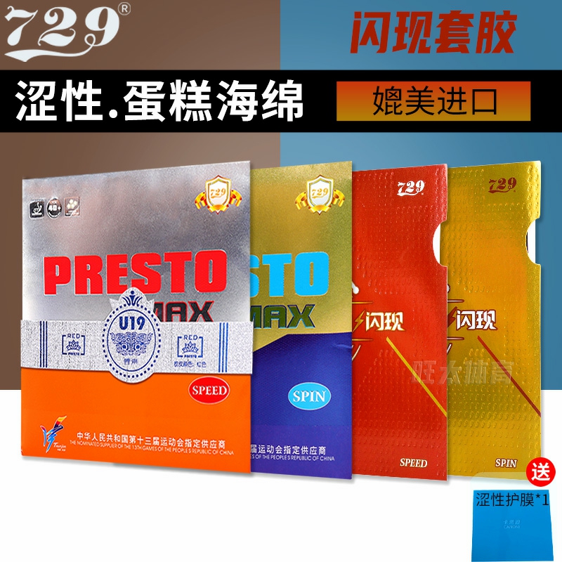 729闪现乒乓球胶皮涩型蛋糕海绵