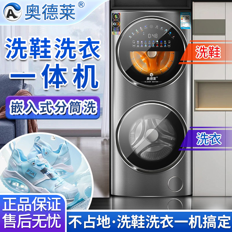 奥德莱全自动滚筒洗鞋机双子双层子母分区舱洗衣机变频洗烘一体机