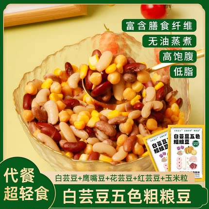 白芸豆五色粗粮豆低脂即食三色豆鹰嘴豆玉米粒轻食代餐饱腹粗粮餐