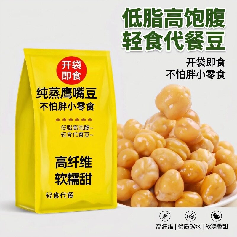 纯蒸鹰嘴豆熟即食原味减低脂高膳食纤维轻食代餐健康软糯小零食品