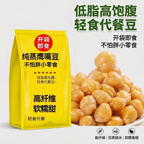 纯蒸软糯鹰嘴豆开袋即食代餐轻食