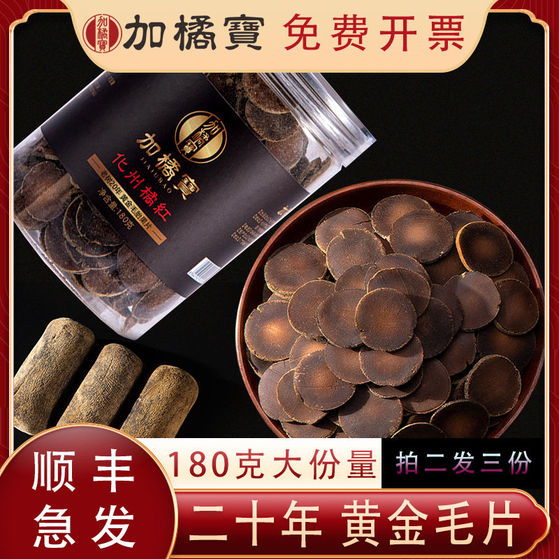 20年陈黄金毛皮化州橘红片180g加橘宝正宗正品桔红果切片顺丰包邮