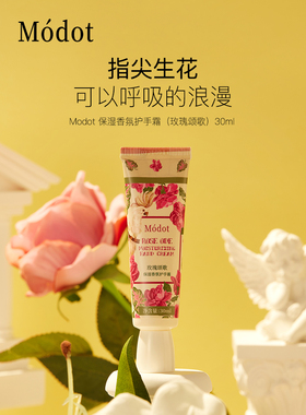 Modot墨朵保湿香氛护手霜 玫瑰颂歌 莓舞 30ml 送礼好物