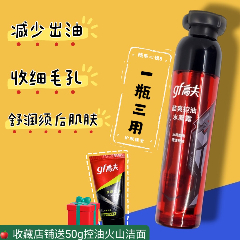高夫酷爽控油水凝露50ml男士油皮精华爽肤水水油同补收细毛孔