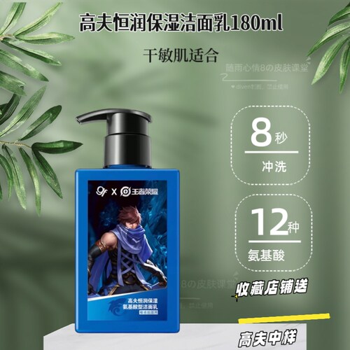 高夫补水保湿氨基酸敏感皮洗面奶