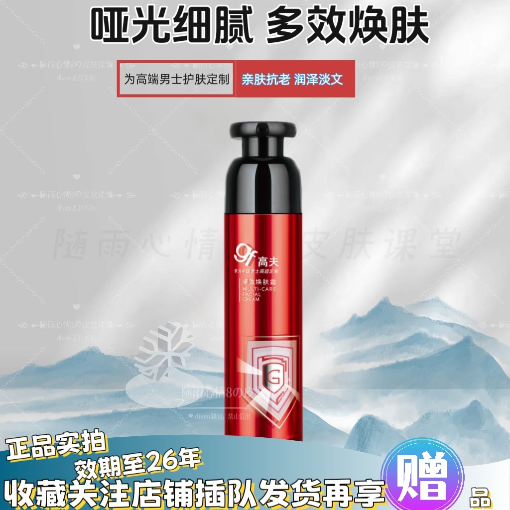 包邮高夫全能多效焕肤霜50ml 男士涂脸油亮肤紧实锁水抗皱防干裂