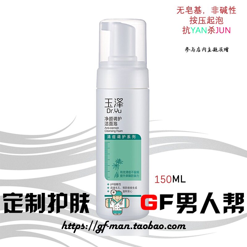 玉泽清痘净颜调护洁面泡150ml水杨酸控油疏通毛孔男女学生洗面奶在类目 美容护肤/美体/精油, 洁面中 - 来自Buy2taobao.com提供专业的淘宝代购服务