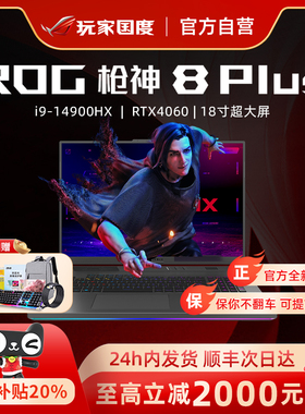 ROG枪神8 plus 超竞版酷睿4060 4070 枪神9 5090游戏本笔记本电脑