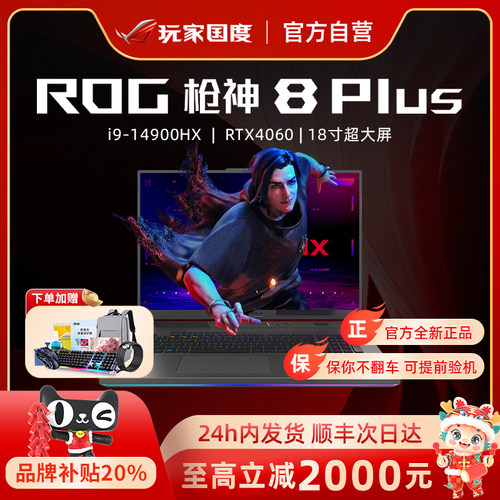 ROG枪神8plus40604070笔记本