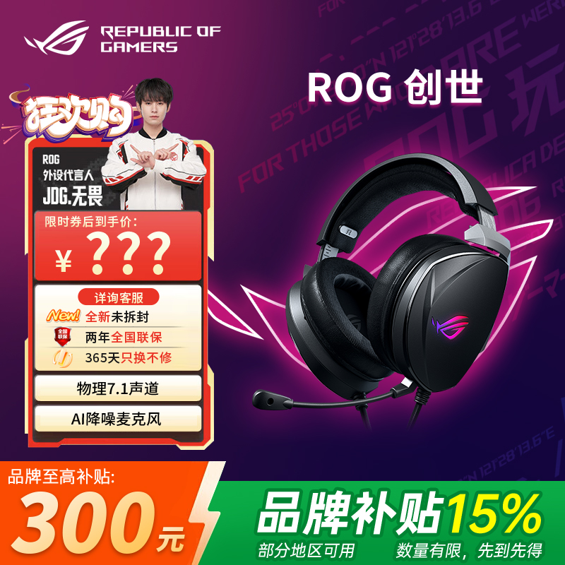 【品牌补贴15%】ROG创世 头戴式游戏耳机有线耳麦物理7.1虚拟声道