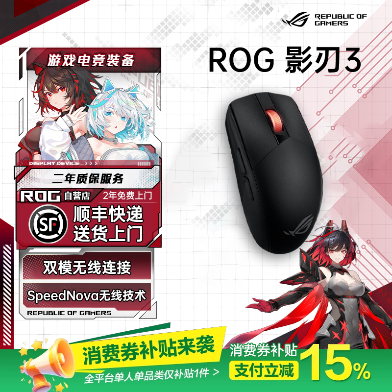 【消费卷补贴15%】ROG影刃3鼠标