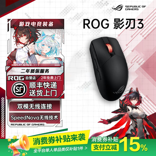 【补贴15%】ROG影刃3无线鼠标