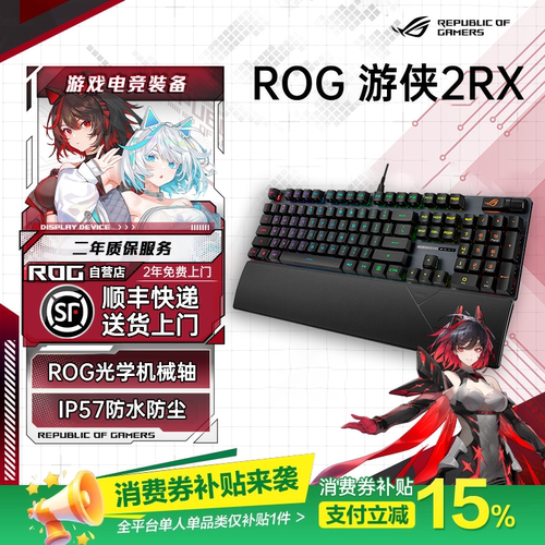 【补贴300元】ROG游侠2 RX 机械键盘98无线版RGB电竞游戏光轴防水
