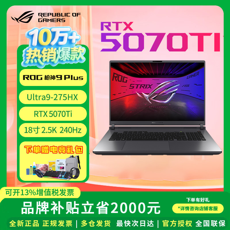 【补贴2000元】ROG枪神9plus 5070Ti游戏本5080华硕笔记本电脑