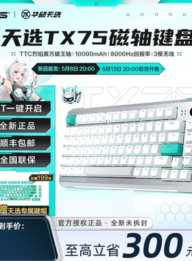 【新品现货】华硕天选tx75 磁轴键盘三模无线烈焰万磁轴8K回报率