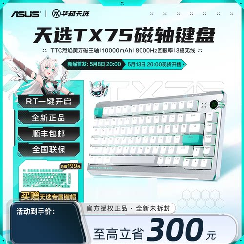 【新品现货】华硕天选tx75 磁轴键盘三模无线烈焰万磁轴8K回报率