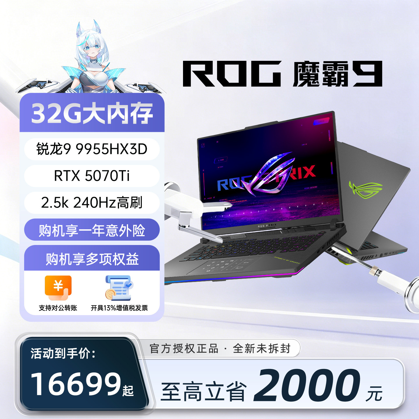 【价保618】ROG魔霸9 锐龙9 9955X3D 5070Ti游戏本电竞笔记本电脑
