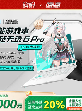 【补贴2000】华硕天选6Pro 2026锐龙版官方正品游戏本笔记本电脑