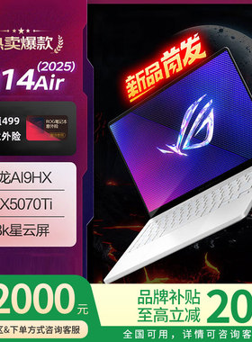 【品牌补贴20%】ROG幻14 Air 5060 5070Ti 白色游戏本笔记本电脑