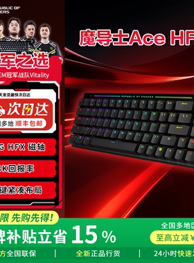 【补贴300元】ROG魔导士75 HE Ace 磁轴键盘8K回报率游戏电竞华硕