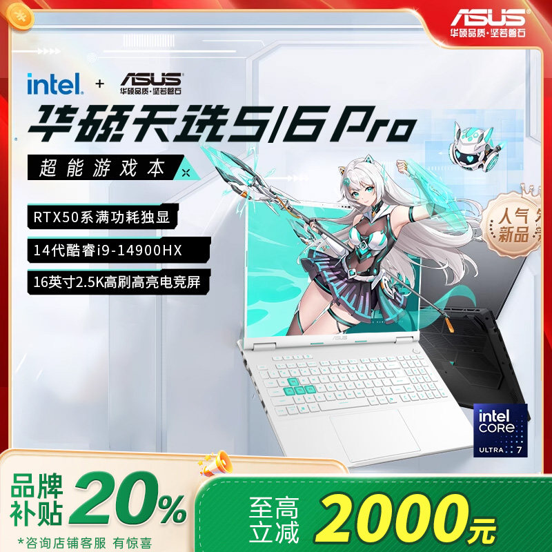 华硕天选6Pro2025新款笔记本电脑