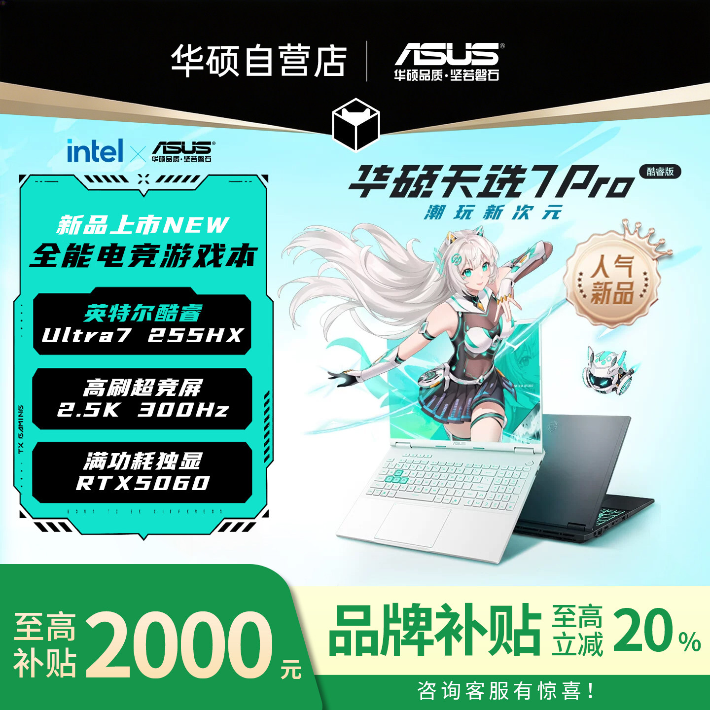 【官方】华硕天选7pro酷睿2026款