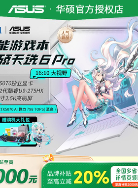 【学生补贴】华硕天选6Pro锐龙版 2026酷睿版游戏本笔记本电脑