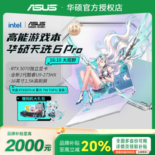 2025酷睿版 华硕天选6Pro锐龙版 游戏本笔记本电脑 学生补贴20%