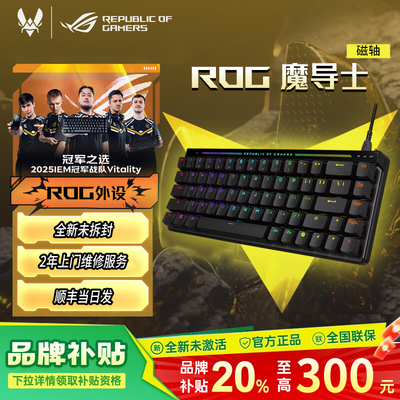 【补贴300元】ROG魔导士Ace HFX磁轴键盘8K回报无线双模机械键盘