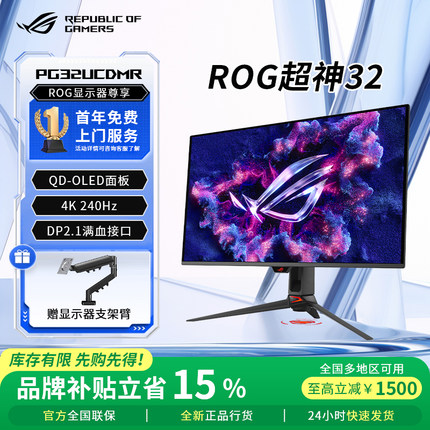 【品牌补贴20%】ROG超神XOLED PG32UCDMR 31.5寸4K 240hz显示器