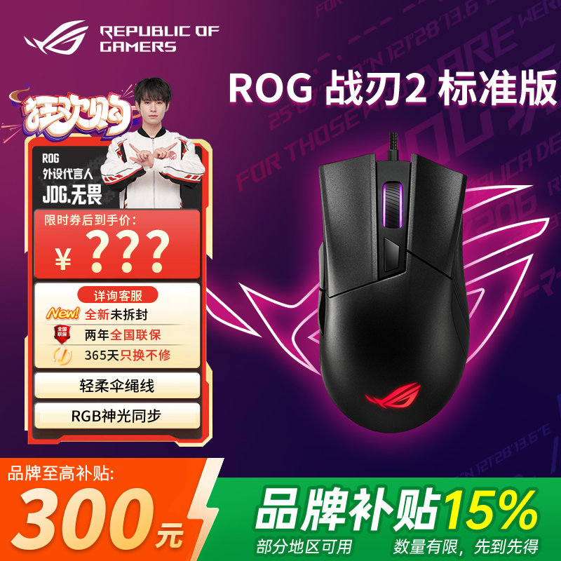 【补贴300元】ROG战刃2 标准版轻量化电竞游戏有线即插式微动鼠标