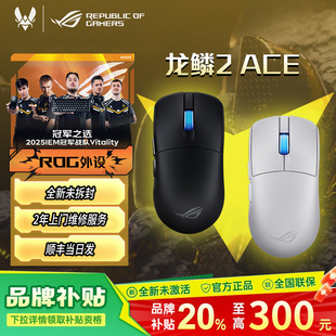 轻量化电竞游戏鼠标 ROG龙鳞2ACE无线 RGB灯效对称 补贴300元
