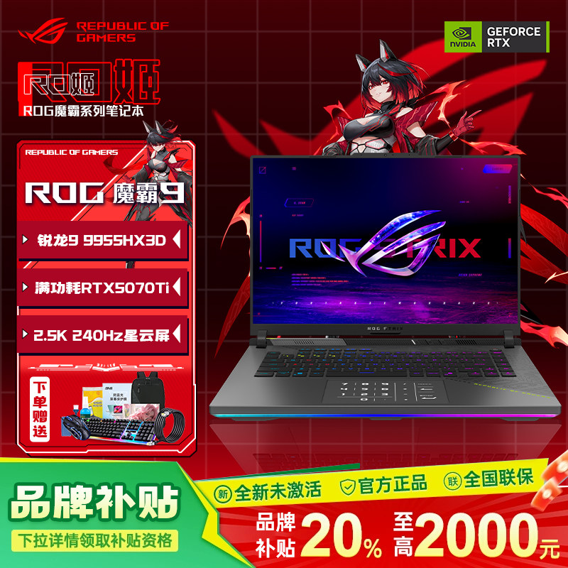 ROG魔霸新锐2025魔霸9plus笔记本