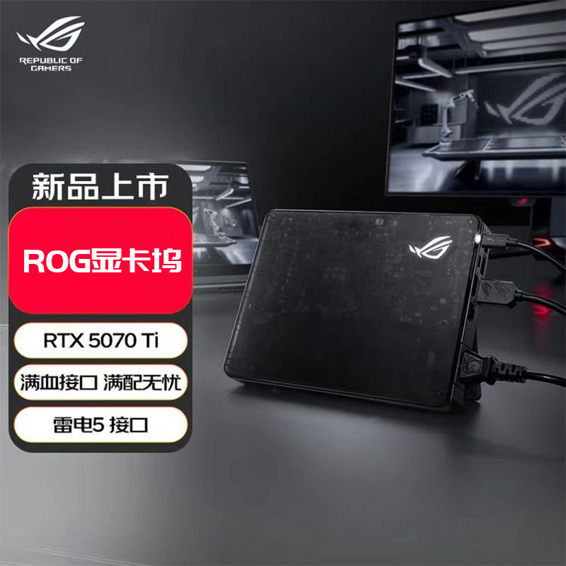 ROGXG Mobile5090显卡扩展坞  RTX5070ti 雷电5雷电4 80Gbps高速图片