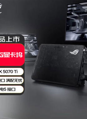 ROGXG Mobile5090显卡扩展坞  RTX5070ti 雷电5雷电4 80Gbps高速