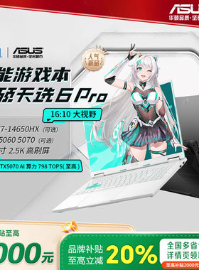 【换新补贴2000】华硕天选6Pro笔记本2025官方正品学生游戏本电脑