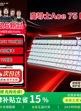 【重磅新品】ROG魔导士Ace75HE (V2X) 磁轴键盘 瓦罗兰特游戏电竞